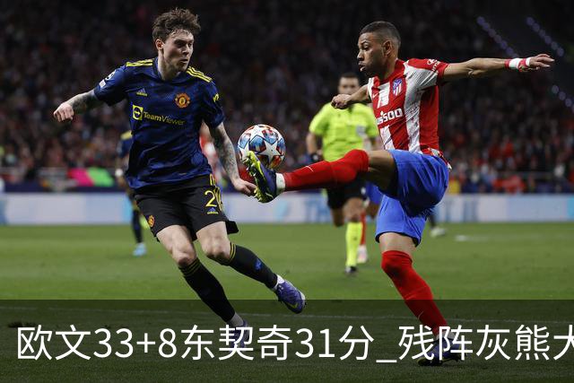 欧文33+8东契奇31分 残阵灰熊大胜独行侠3连胜